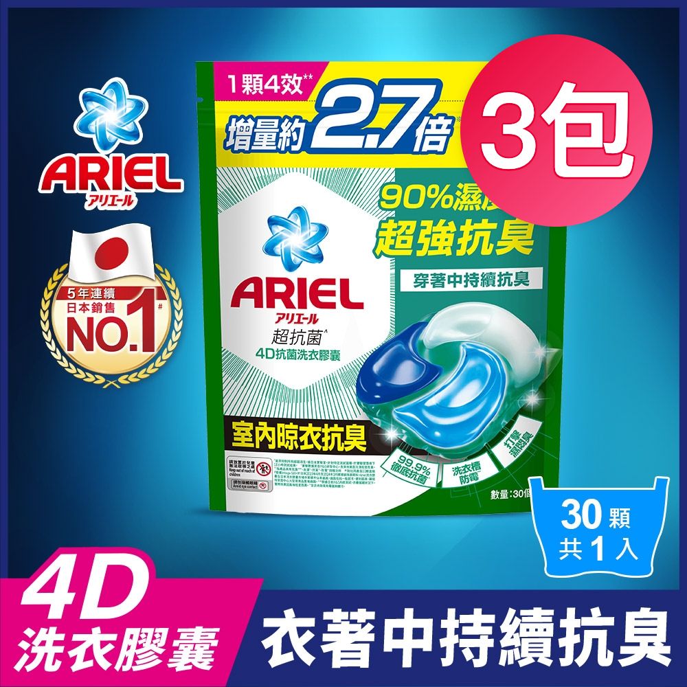 【ARIEL】4D抗菌洗衣膠囊 30顆袋裝 室內晾衣 3入組/共90顆