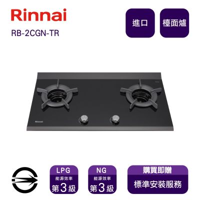 Rinnai 林內 〈全省安裝〉林內進口RB-2CGN-TR LPG雙口玻璃內焰檯面爐_桶裝