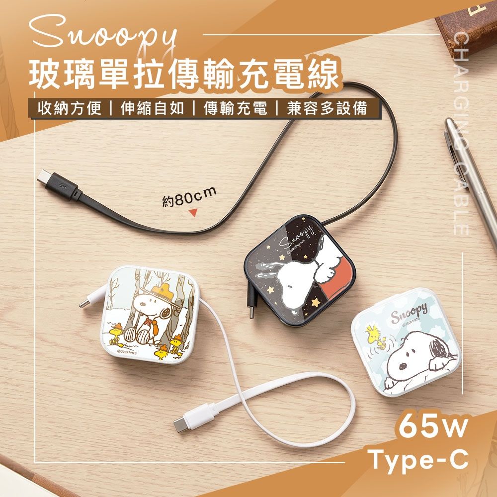 SNOOPY史努比 65W玻璃單拉伸縮傳輸充電線 TypeC to C