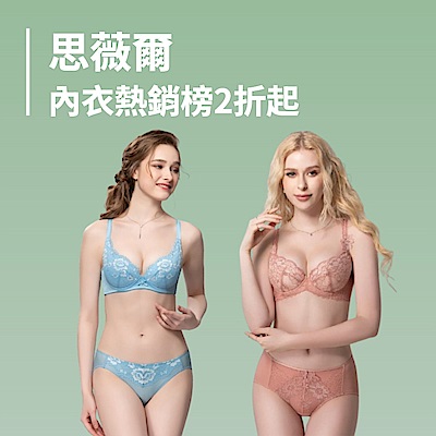 思薇爾 夏日注目熱銷榜2折起