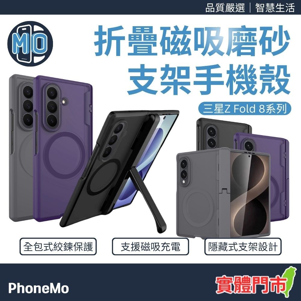 【Phonemo】三星 Galaxy Z Fold 8 /  8 Ultra 折疊磁吸支架手機殼