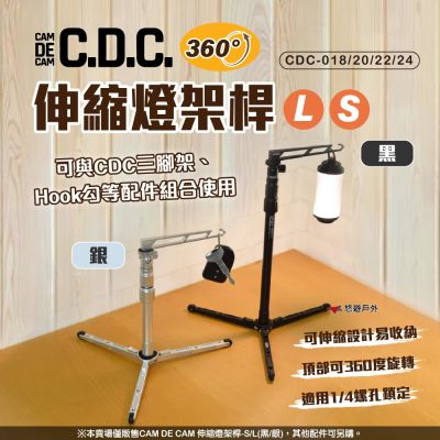 【CDC】伸縮燈架桿 S 黑/銀 CDC-020/24 手機架 燈架 支架 伸縮桿 悠遊戶外