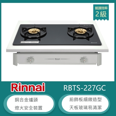 Rinnai 林內 林內牌 RBTS-227GC(NG1) 天然 嵌入式傳統玻璃雙口瓦斯爐 銅合金爐頭