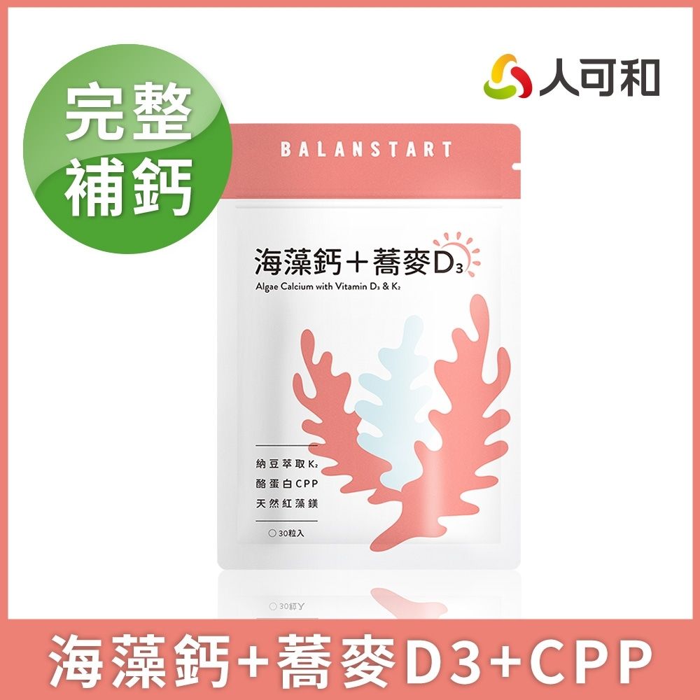 人可和【天然海藻鈣蕎麥D3】納豆K2+酪蛋白CPP｜高效率補鈣黃金陣容遠勝Vitabox｜永豐集團