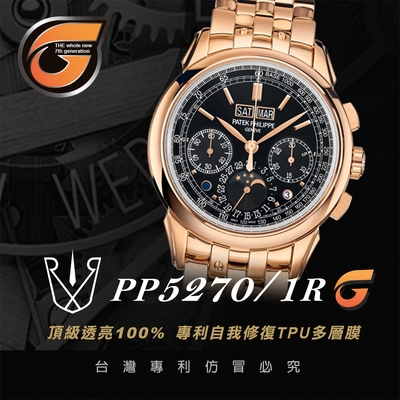 【RX8-G第7代保護膜】百達翡麗Patek Philippe 珠鍊帶系列(含鏡面、外圈)腕錶、手錶貼膜(不含手錶)