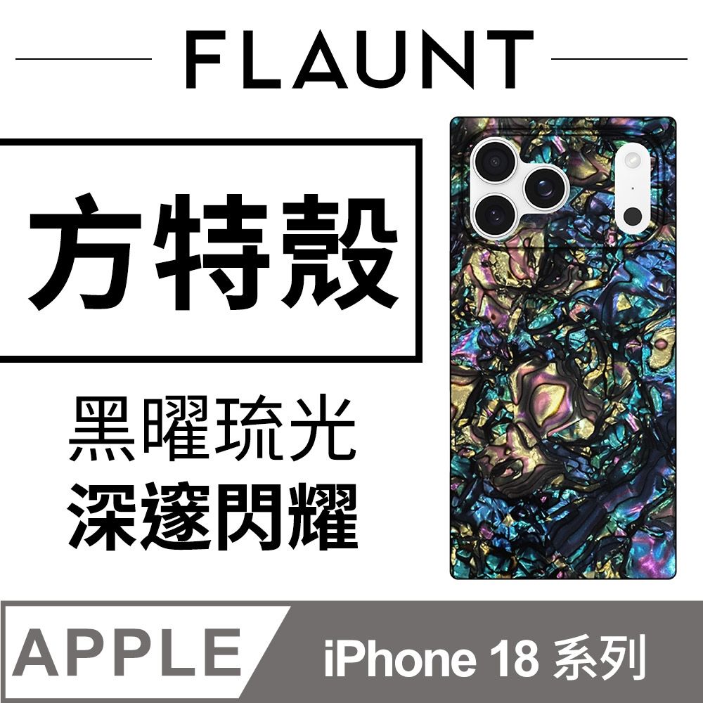 美國方特 FLAUNT iPhone 18 系列 時尚精品 MagSafe 防摔超方殼 - 黑曜琉光