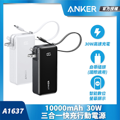 Anker A1637 10000mAh 30W 自帶線自帶插頭快充行動電源(國際通用插頭)