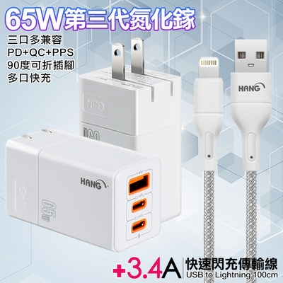 HANG 三代氮化鎵65W 白色+高密度編織線USB-iphone/ipad-100cm