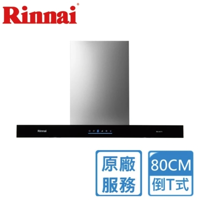 Rinnai 林內 〈原廠安裝〉林內倒T式4D直吸導流設計排油煙機 80公分 RH-8171