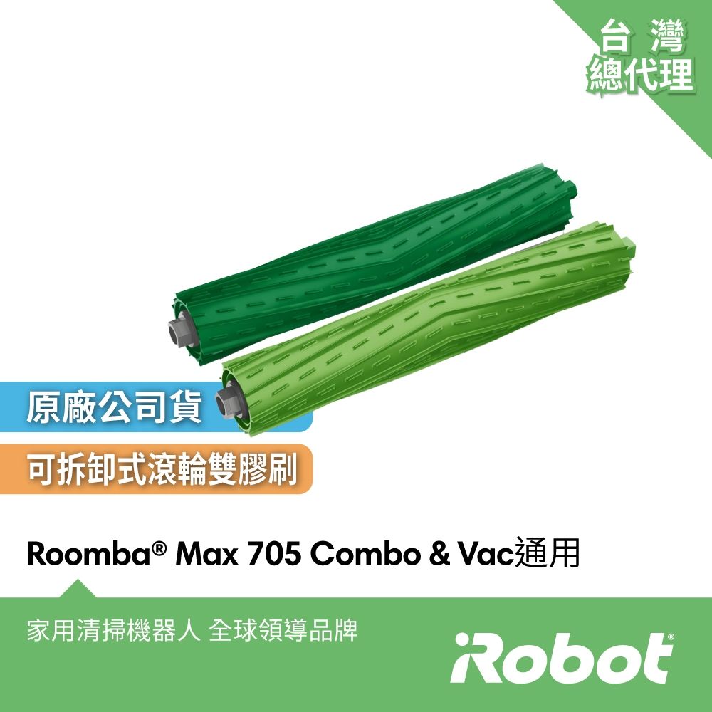 美國iRobot Roomba 800 900 e i j系列 & Max 705 機器人原廠主刷1組2支