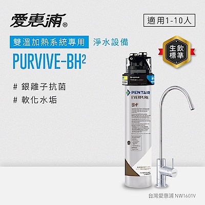 EVERPURE愛惠浦 櫥下型 PURVIVE-BH2無鉛龍頭生飲淨水器(可加購升級套件)