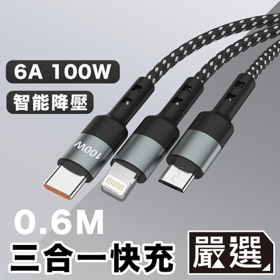 嚴選 一拖三PD快充線 閃速6A100W 手機/平板充電編織線0.6M
