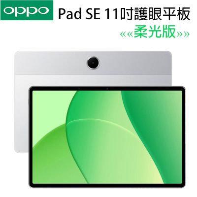 OPPO Pad SE 柔光版 (4G/128GB) 11吋平板電腦