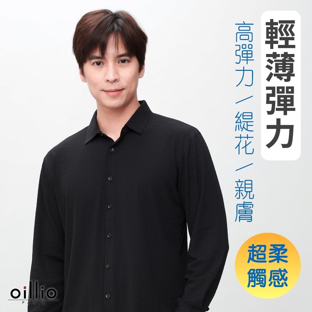 oillio歐洲貴族 男裝 長袖緹花襯衫 超柔彈力 防皺襯衫 黑色 法國品牌