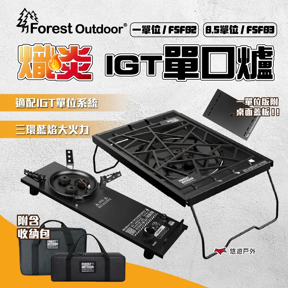 【Forest Outdoor】熾炎 0.5單位 IGT單口爐 爐具 單位爐  野炊 露營 悠遊戶外