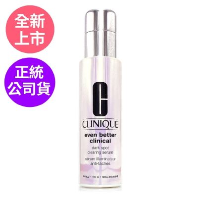 *CLINIQUE倩碧 超激光勻淨白淡斑精華PRO 50ml(全新改版/正統公司貨)