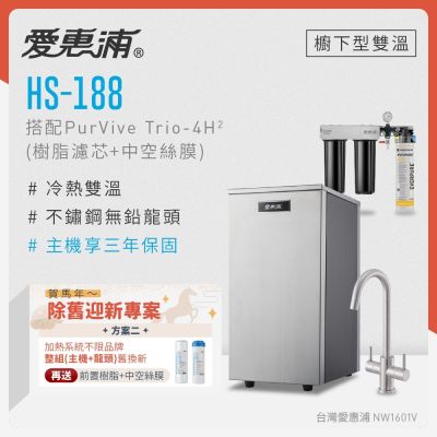 Everpure愛惠浦 愛惠浦 不限品牌舊換新 雙溫櫥下型 HS188熱飲機+PURVIVE Trio-4H2三道式生飲淨水器(前置樹脂+中空絲膜)