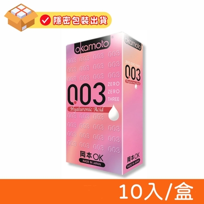 【Okamoto岡本】003 玻尿酸極薄水潤保險套 10入/盒 (隱密包裝)