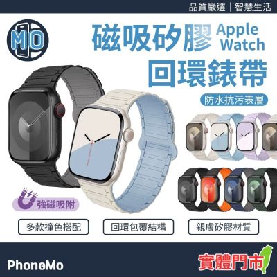【Phonemo】Apple Watch 磁吸矽膠回環錶帶 透氣親膚液態矽膠 潮流多色可選 38-49mm 通用