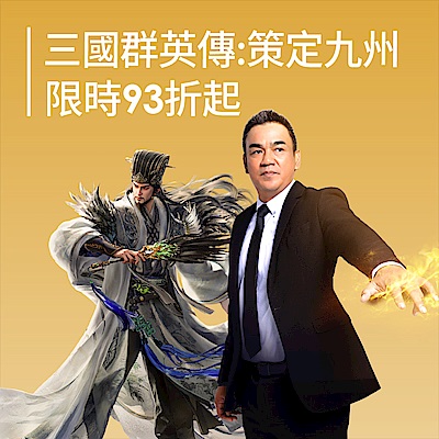 三國群英傳策定九州 限時93折起