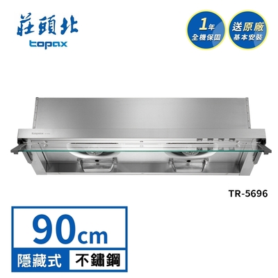Topax莊頭北 莊頭北 Turbo全隱藏排油煙機 TR-5696(90cm) 送基本安裝