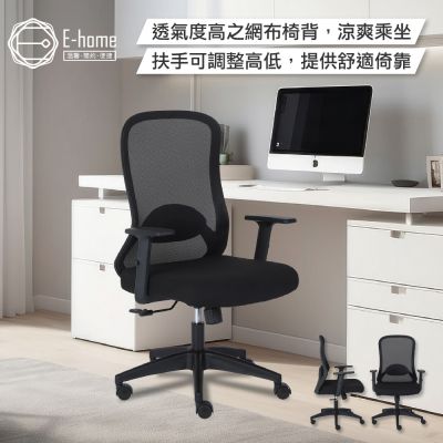 E-home 微風網布高背扶手電腦椅-黑色
