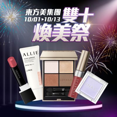 東方美集團★雙十煥美祭▼限時4折起