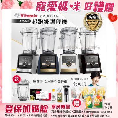 【美國Vitamix】Ascent領航者全食物調理機 智能x果汁機 尊爵級-A3500i+ASCENT 1.4L濕杯 雙杯組(官方公司貨)陳月卿推薦