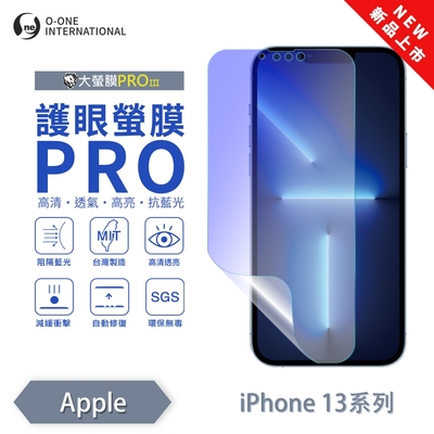 (台灣製)【o-one】 APPLE iPhone 13 Pro 護眼螢膜PRO 抗藍光保護貼 全新升級 輕薄抗擊 裸機質感 劃痕自動修復