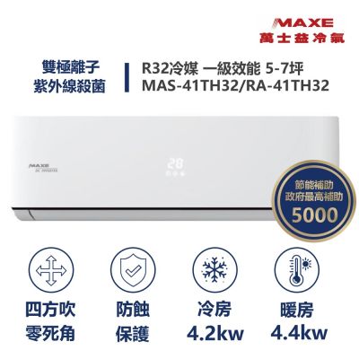 MAXE萬士益 家電速達【MAXE 萬士益】 TH鼎極系列 5-7坪 一級變頻高效靜音雙極離子冷暖分離式冷氣 (MAS-41TH32/RA-41TH32M)