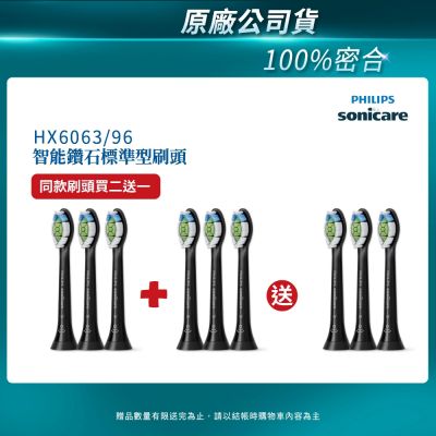 【PHILIPS 飛利浦】Sonicare DiamondClean 鑽石標準型刷頭3入組(黑)HX6063/96 買2盒+送一盒(共3盒)