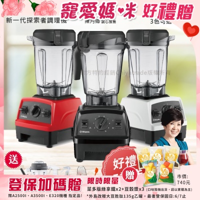 Vitamix 【美國原裝Vita-Mix】E320 Explorian探索者調理機 2.0L+1.4L雙杯組 果汁機 養生綠拿鐵-任選色