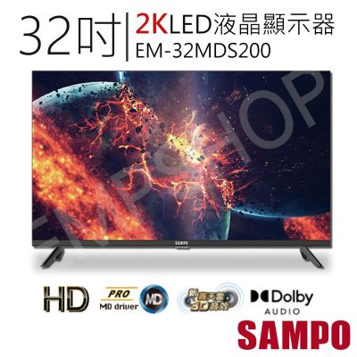 SAMPO聲寶 32吋2K轟天雷LED液晶顯示器 EM-32MDS200 含基本安裝 舊機回收