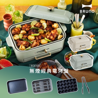 【日本BRUNO】無煙多功能電烤盤BOE109-杏子灰/開心果綠(2色任選)(接油盤設計/新款減煙烤盤.平面烤盤.章魚燒烤盤)