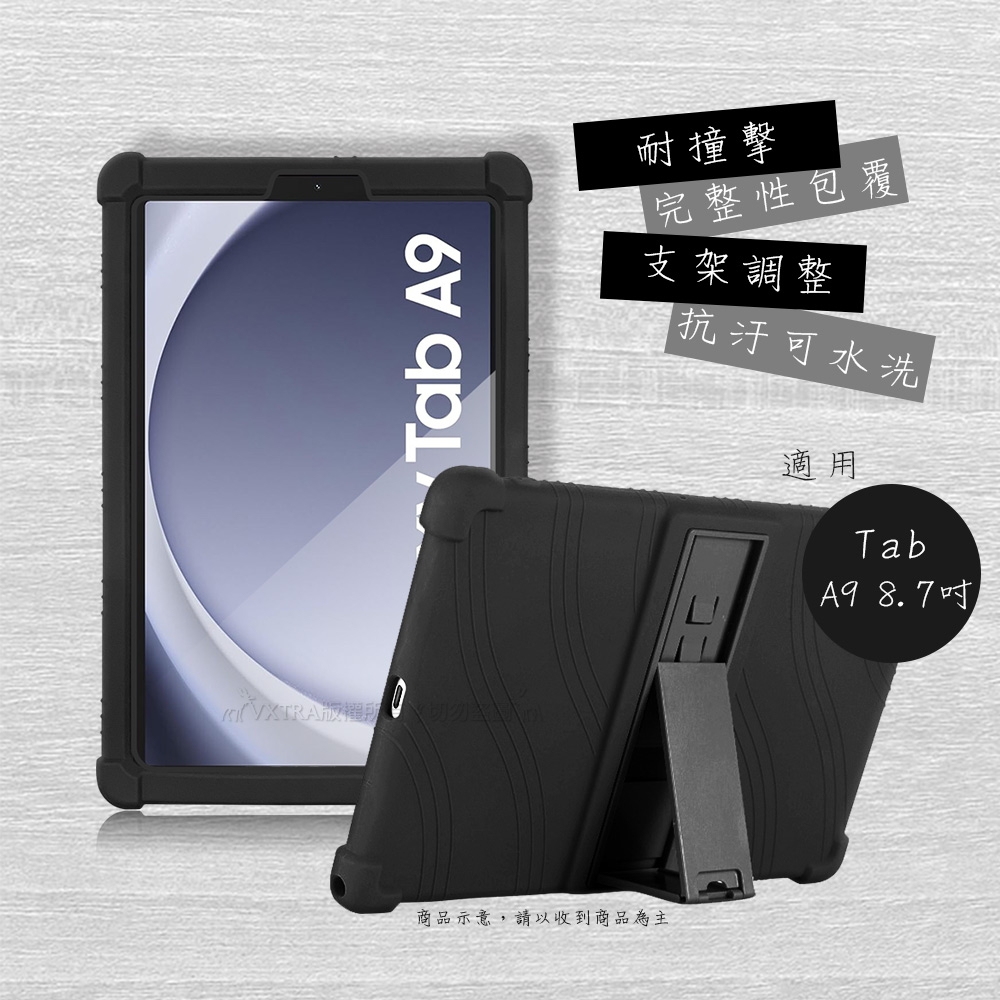 VXTRA 三星Galaxy Tab A9 8.7吋全包覆矽膠防摔支架軟套保護套(黑) X110