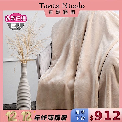 Tonia Nicole 東妮寢飾 超細纖維素色雪芙蓉毯-多款任選(單人140x210cm)