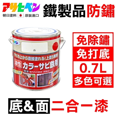 日本Asahipen】鐵製品防鏽二合一底面漆0.7L 免除鏽免打底| 油漆/塗料