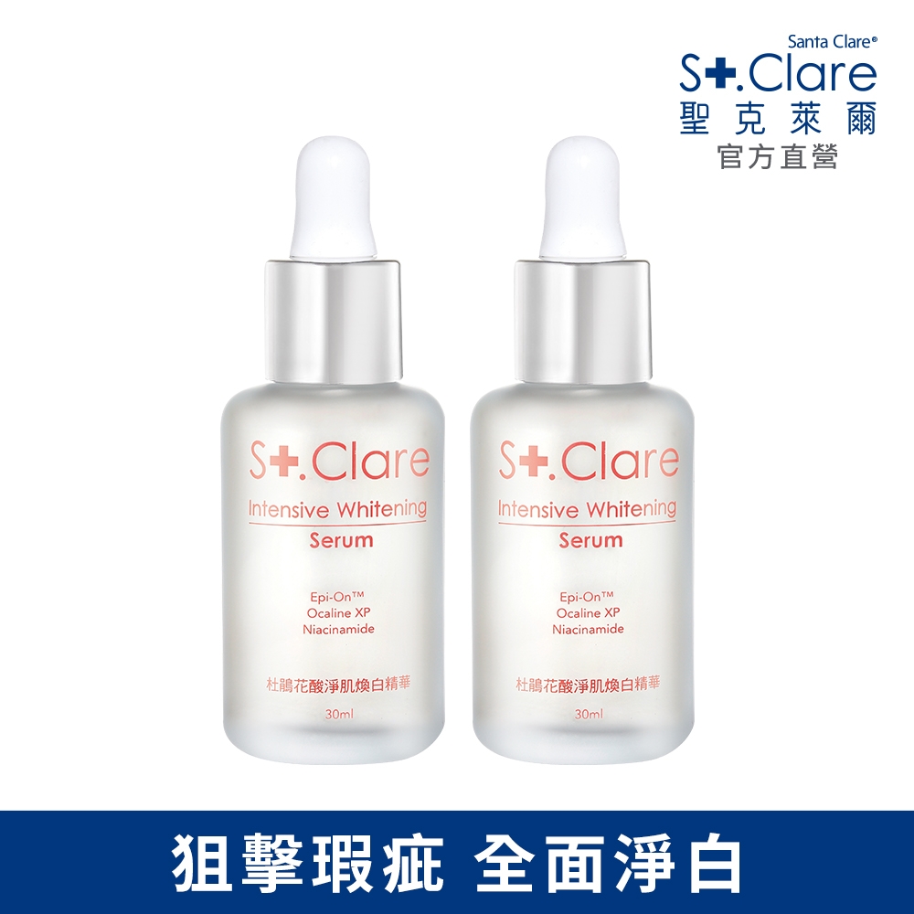 St.Clare聖克萊爾 杜鵑花酸淨肌煥白精華30mlx2入