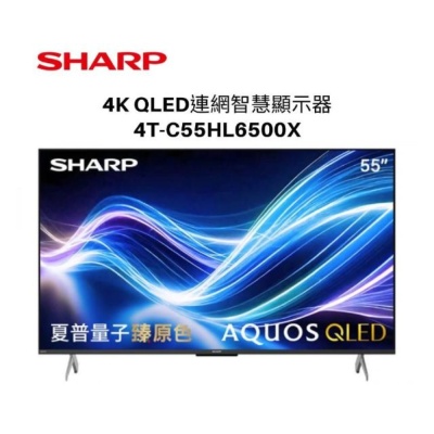 SHARP夏普 55吋 AQUOS QLED Google TV連網顯示器 4T-C55HL6500X