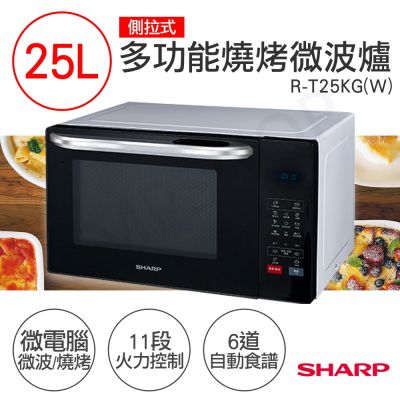 SHARP夏普 【夏普SHARP】25L多功能自動烹調燒烤微波爐 R-T25KG(W)