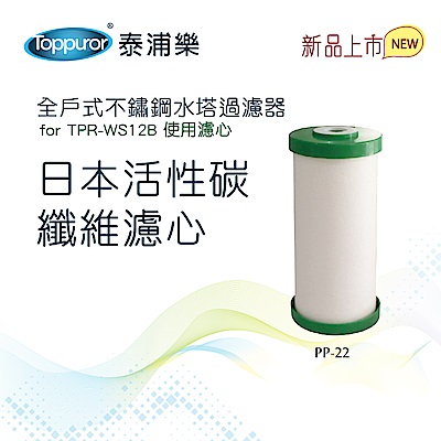 Toppuror泰浦樂 【Toppuror 泰浦樂】全戶式水塔碳纖濾心_PP-22 (適用TPR-WS12B機型)