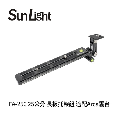 SunLight FA-250 25公分 長板托架組 適配Arca雲台
