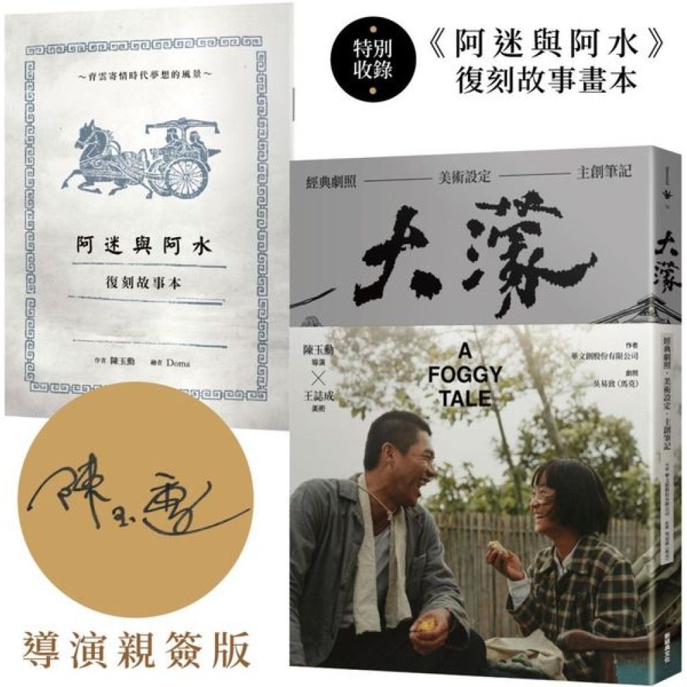大濛電影紀念套書（附《阿迷與阿水》畫本）【陳玉勳導演親筆簽名版