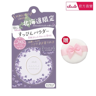 【Club】素顏美肌蜜粉餅26g-北海道薰衣草(限定版)