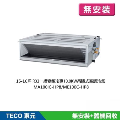 【TECO 東元】無安裝 15-16坪R32一級變頻冷專10.0KW吊隱式冷氣MA100IC-HP8/ME100IC-HP8