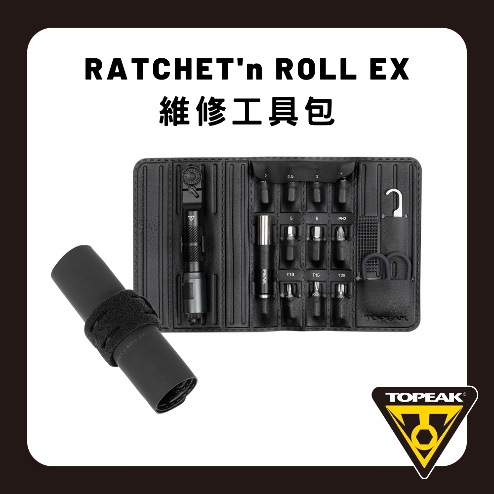 TOPEAK RATCHET'n ROLL EX 工具收納套組