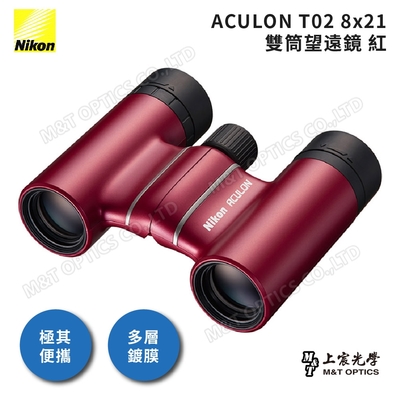 NIKON 尼康 ACULON T02 8X21 總代理公司貨雙筒望遠鏡-紅(演唱會/追星/大巨蛋/小巨蛋)