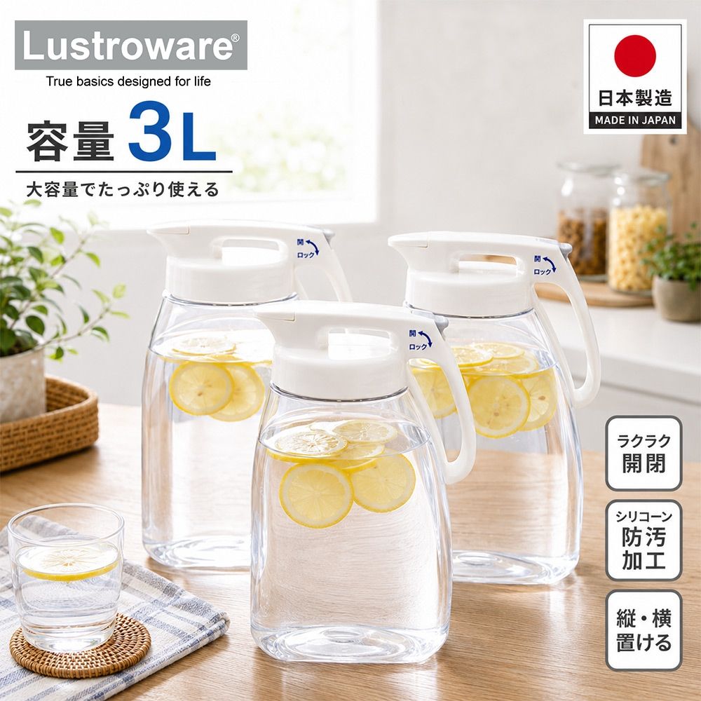 【Lustroware】日本岩崎密封防漏耐熱冷水壺/冷水筒-3L(共3入)