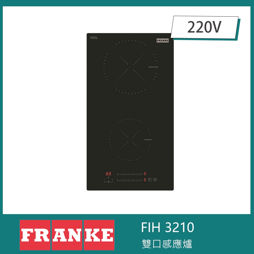 瑞士FRANKE ONYX FIH 3210 雙口感應爐 9段火力 觸控操作 兒童安全鎖 餘溫顯示