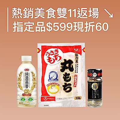 熱銷美食雙11 ↘指定品$599現折60